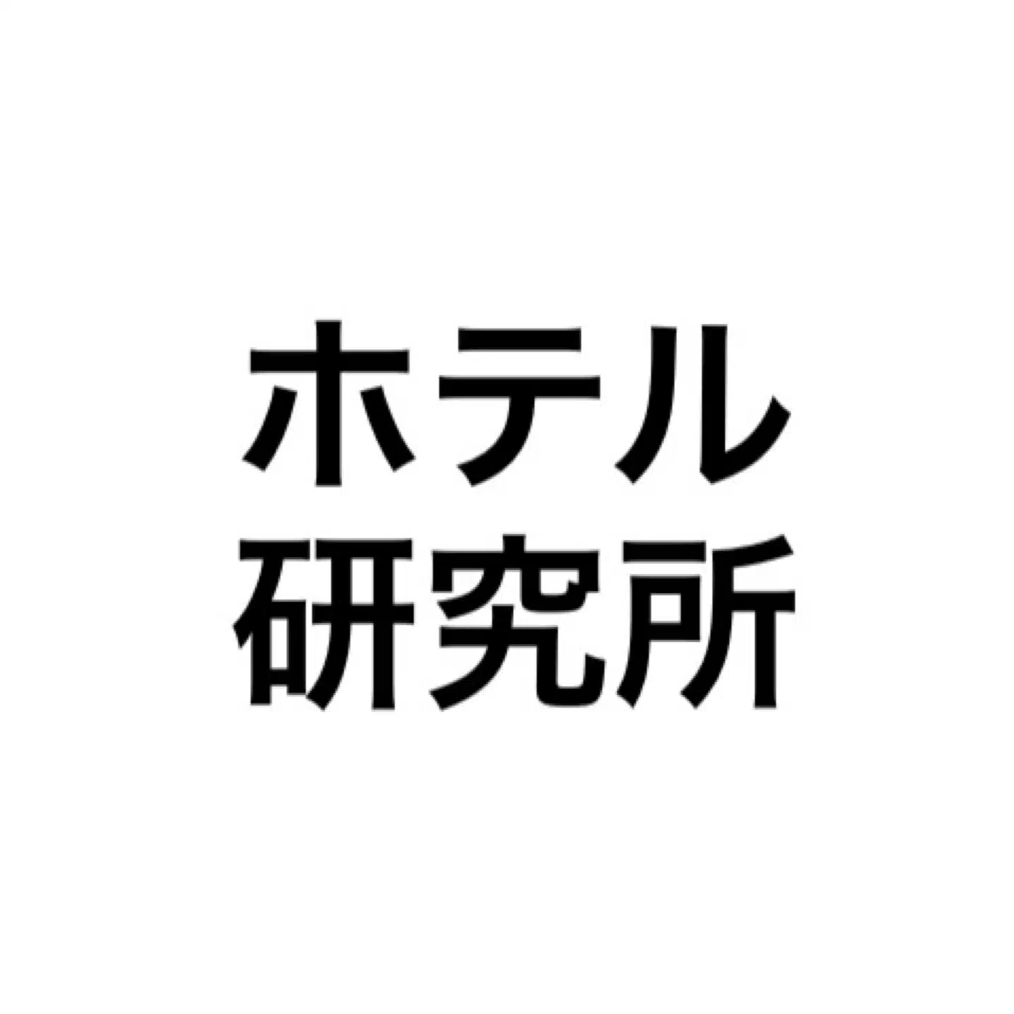 ホテル研究所