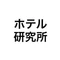 ホテル研究所