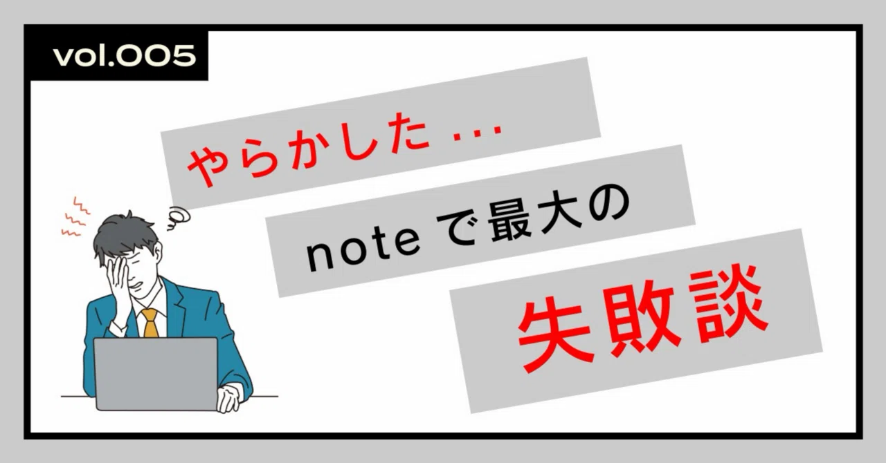 やらかした...noteで最大の失敗談｜パパ先生🍀みんなを応援したい👏