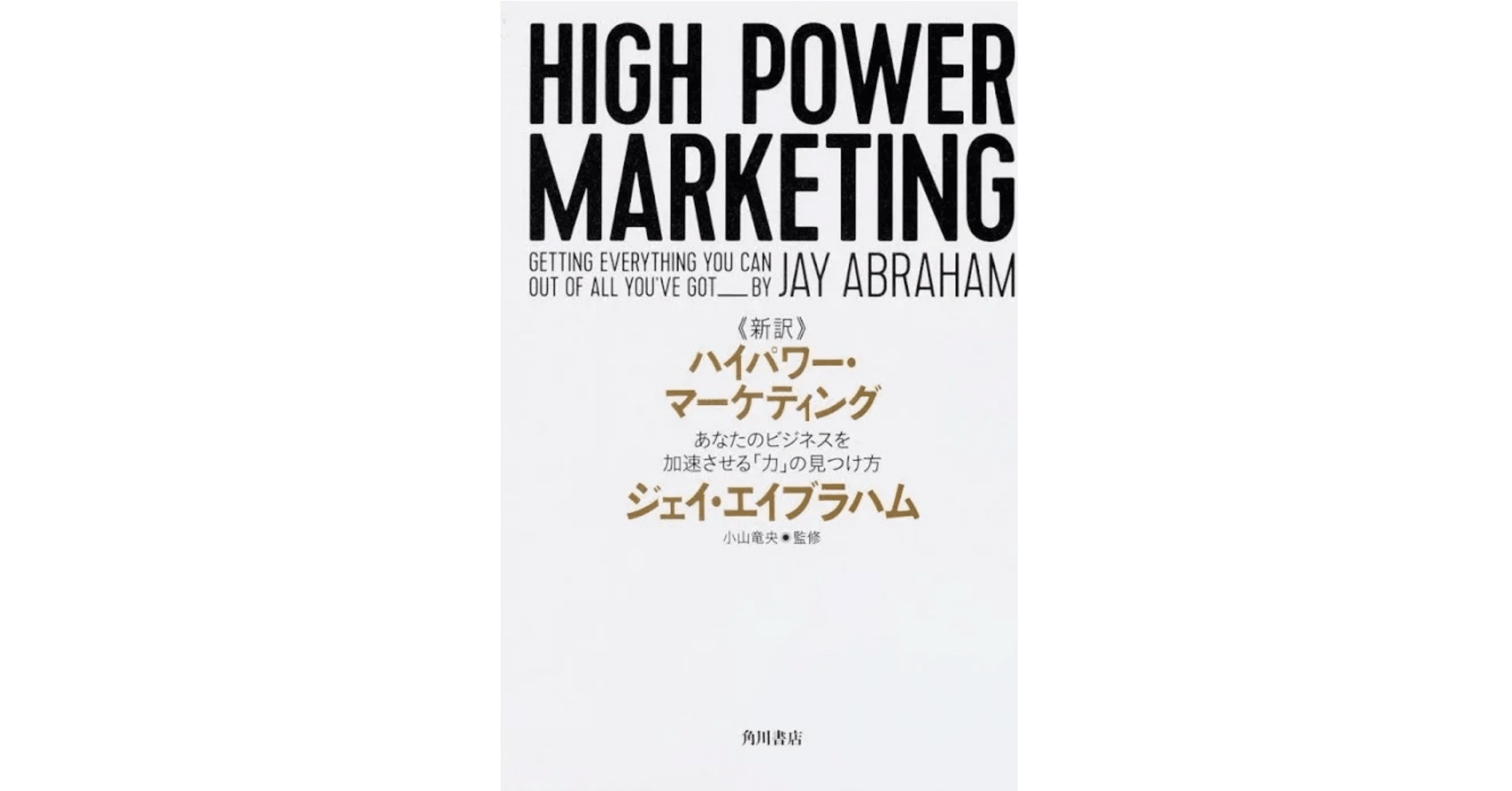 書籍紹介】『新訳 ハイパワー・マーケティング あなたのビジネスを加速