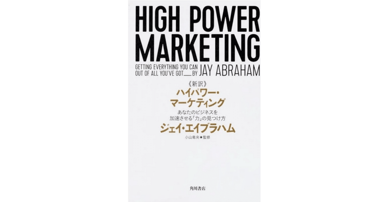 ハイパワー・マーケティング　ジェイ・エイブラハム　新訳 書籍紹介】『新訳 ハイパワー・マーケティング あなたのビジネスを加速