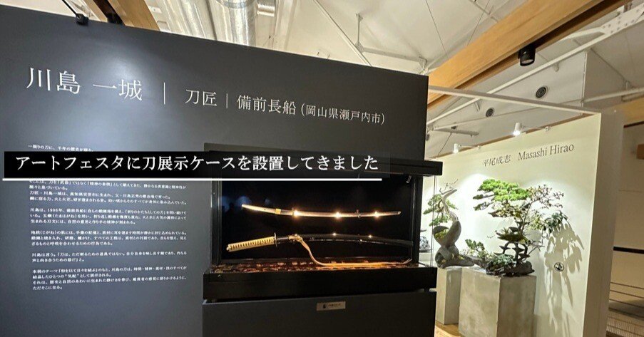 アートフェスタに刀箱を設置してきました｜刀箱師の日本刀ブログ 中村圭佑