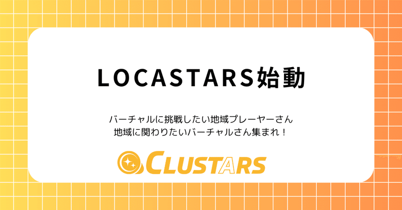 地元じゃなくても「地域にゆかりを持つ」バーチャルさんを増やそう！LOCASTARS（ロカスターズ）始動