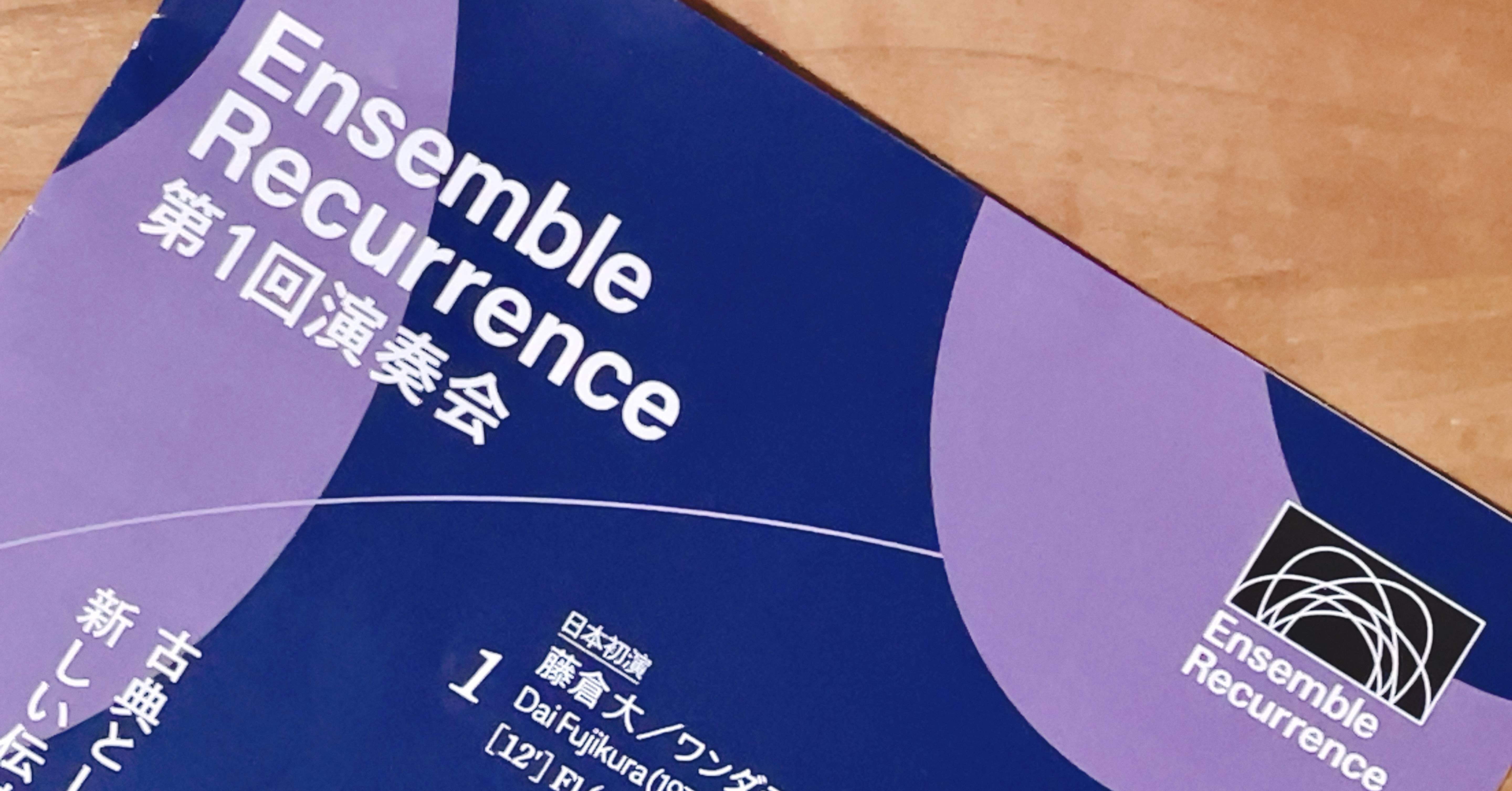 アンサンブル・リカレンス 第1回演奏会古典としてのピエール