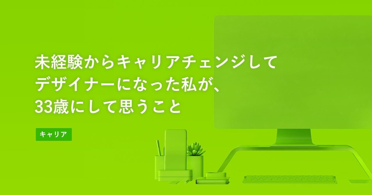 未経験からキャリアチェンジしてデザイナーになった私が 33歳にして思うこと Katoua デザイナー Note