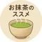 お抹茶のススメ