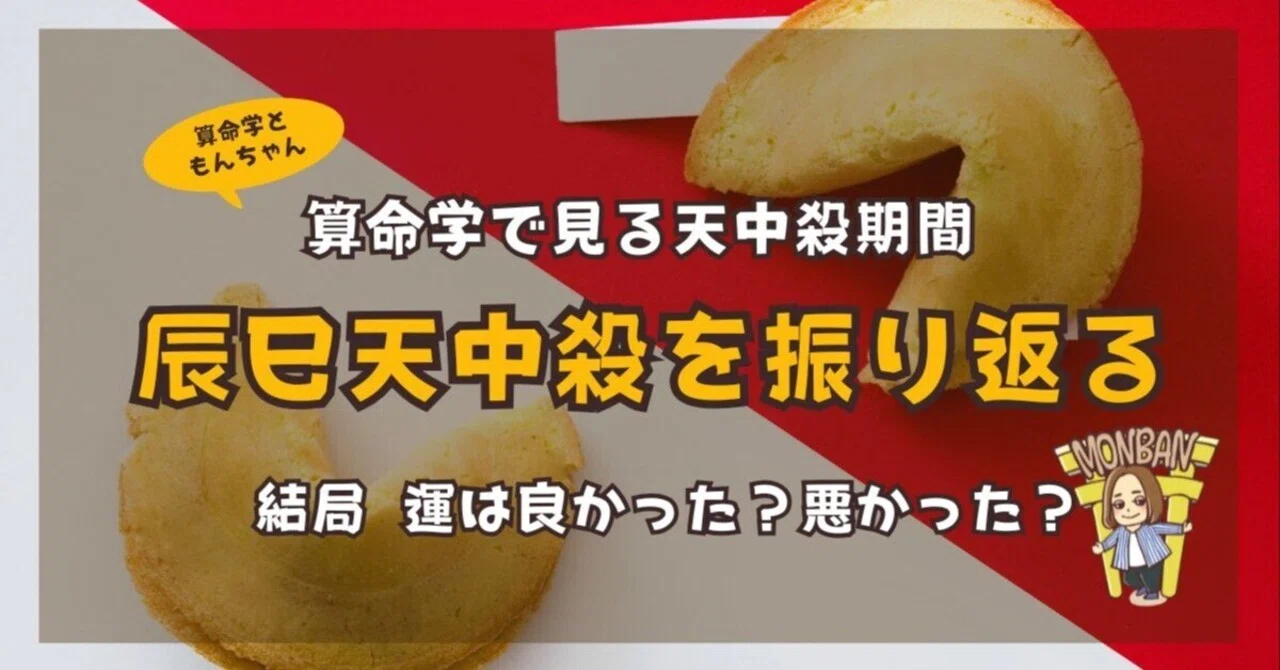 算命学で見る天中殺期間：辰巳天中殺を振り返る┃結局、運は悪かった？良かった？｜もんばん｜占い苦手な算命学占い師の幸せな行動哲学