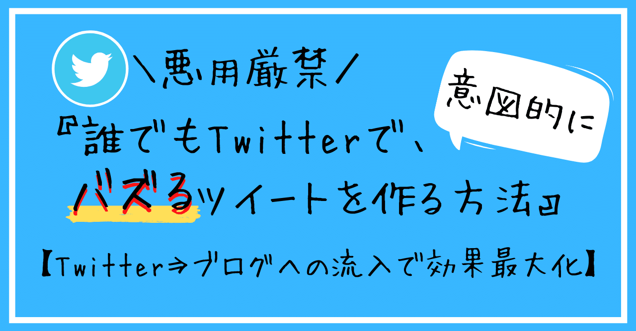 悪用厳禁 誰でもtwitterで 意図的にバズるツイートを作る方法 Sns ブログへの流入も可能 わ め 分析 効率化 Note