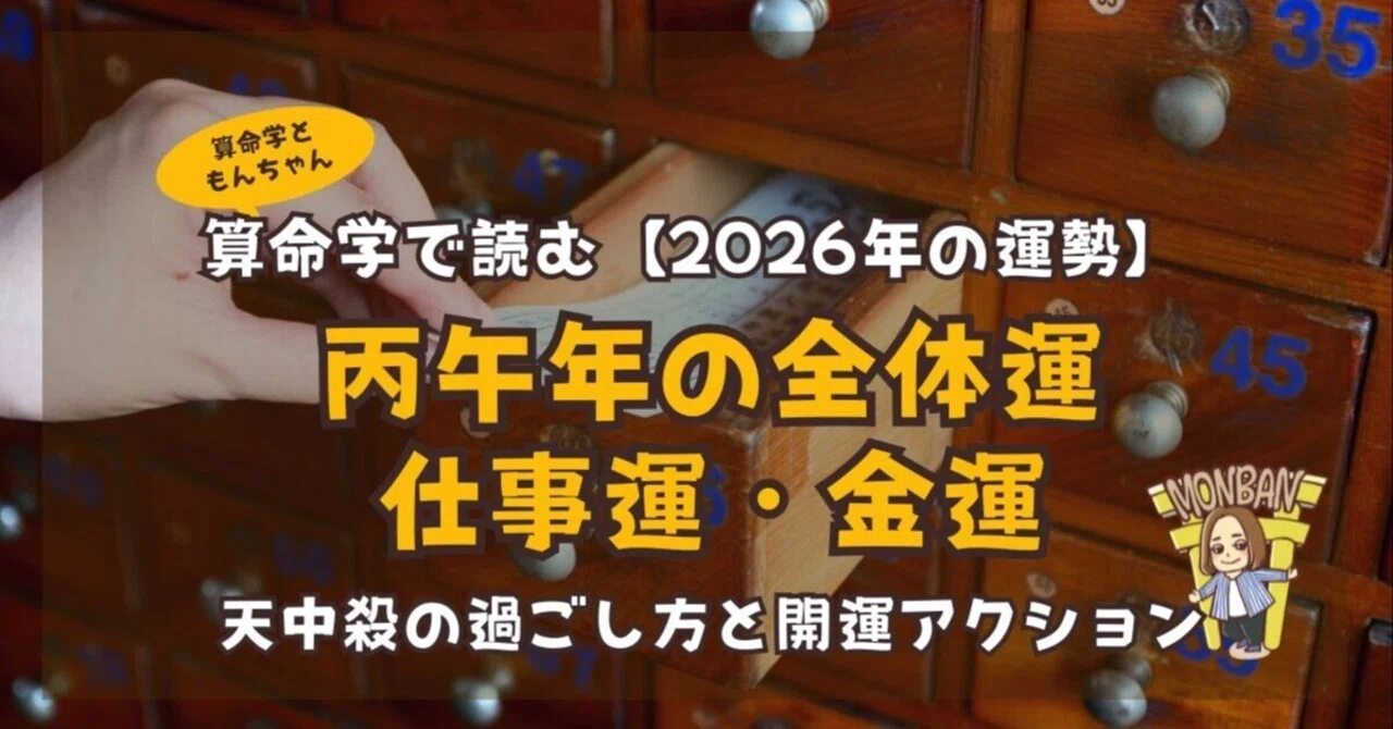 2026丙午の運勢】算命学で読む丙午年の全体運・仕事運・金運｜天中殺の