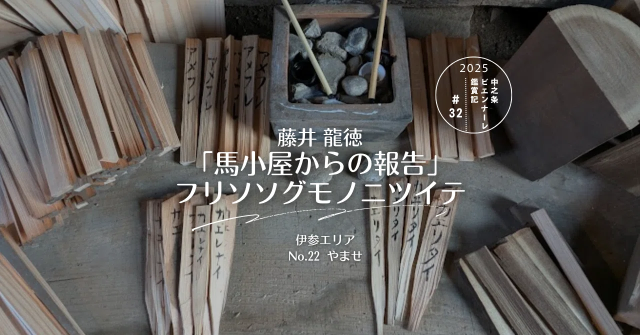 Nakanojo Biennale 2025 Exhibition Notes #32｜町田 奈桜