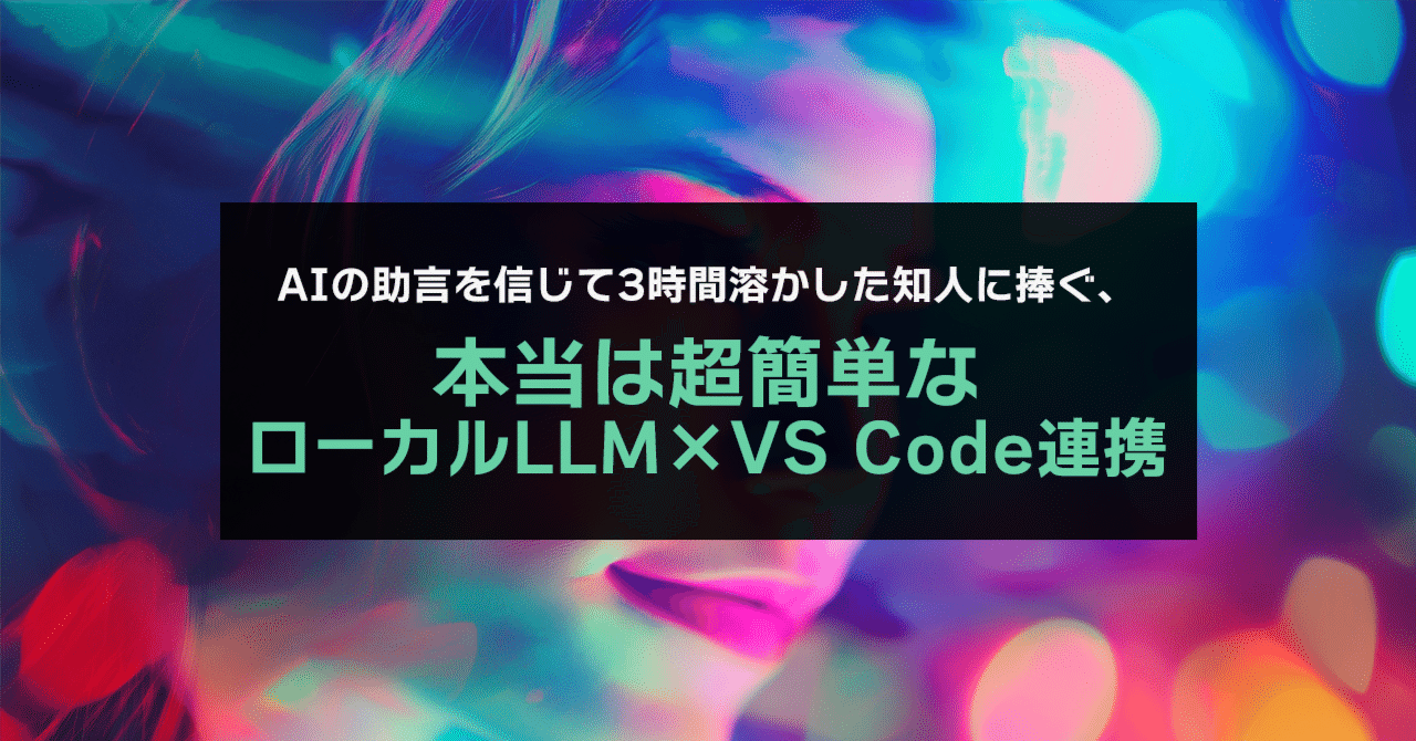 AIの助言を信じて3時間溶かした知人に捧ぐ、本当は超簡単なローカルLLM