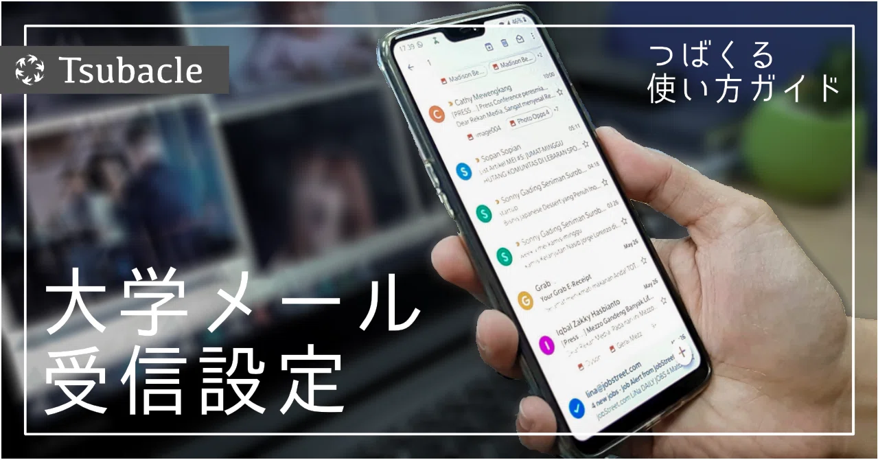 東工大メールの受信設定 つばくる Note