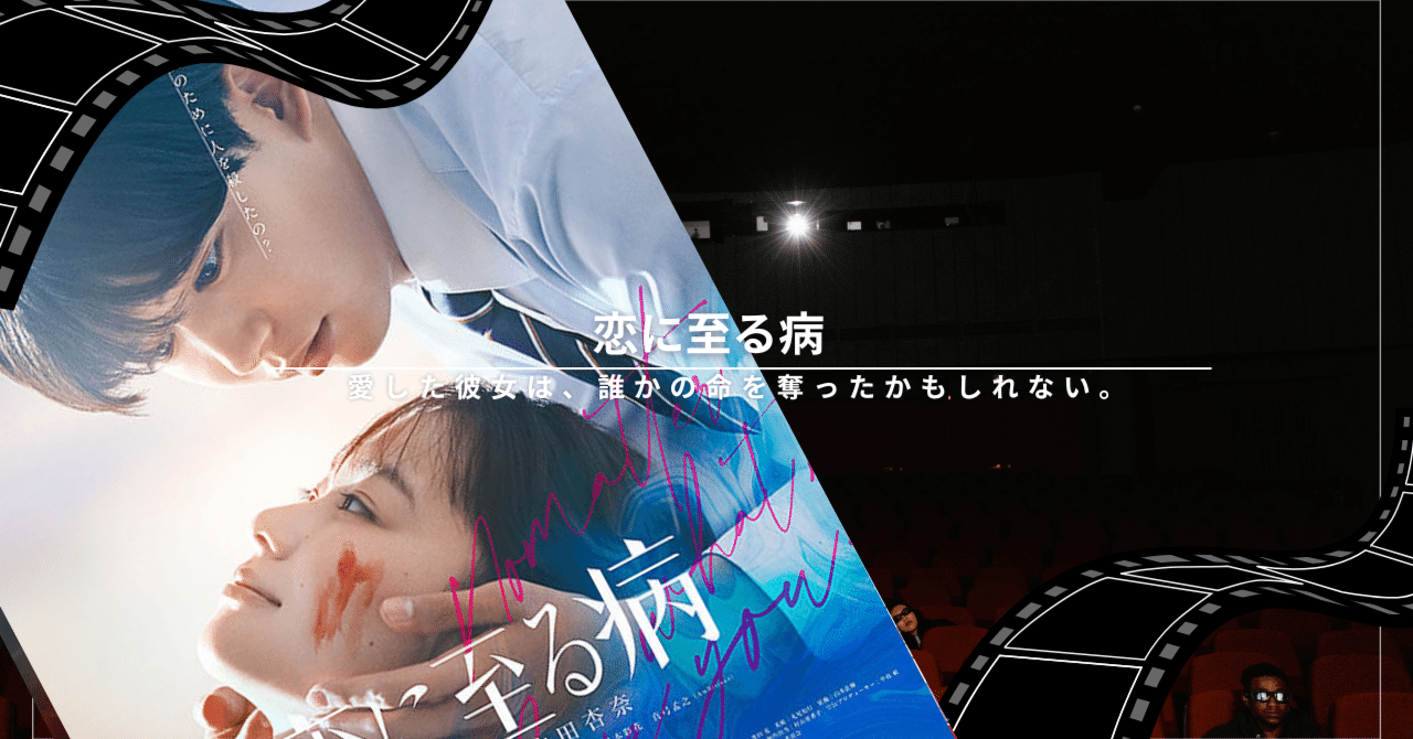 恋に至る病』映画ネタバレ解説｜衝撃のラストと登場人物の真相とは？｜映三郎, image size:1280x670