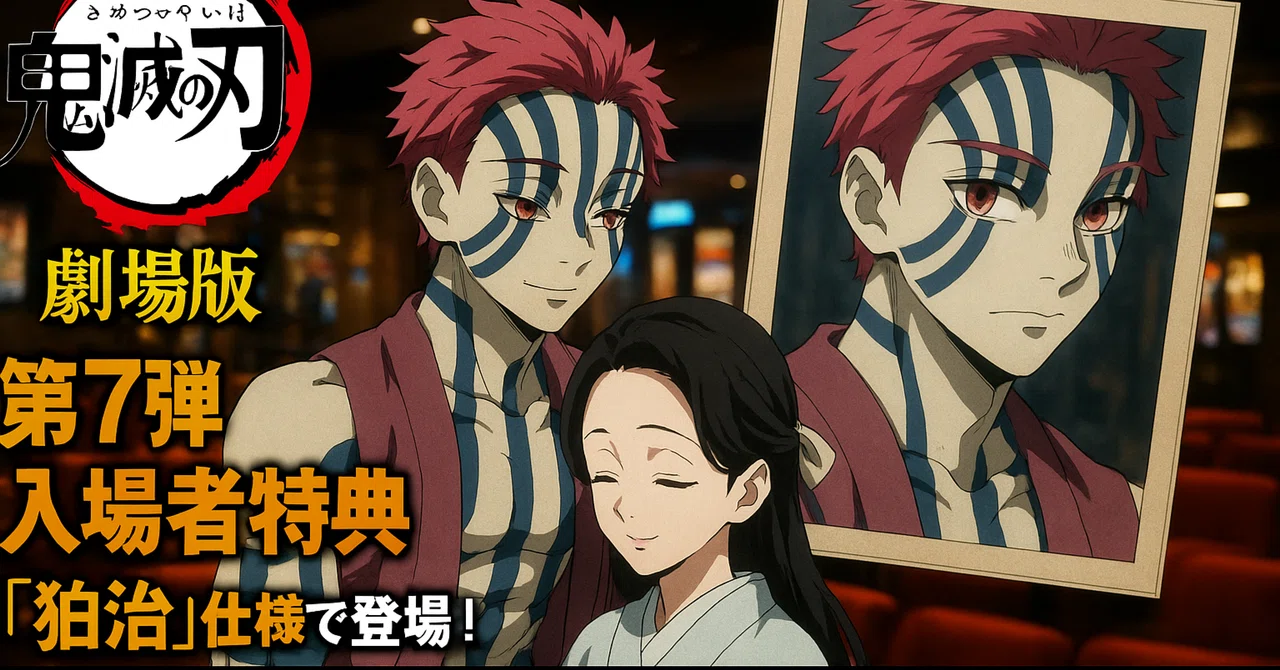 狛治ver.両面仕様!劇場版『鬼滅の刃』第7弾入場者特典、徹底解剖 !全国100万枚限定、2週間限定配布の真実|あらた@話題アフィぺんぎん