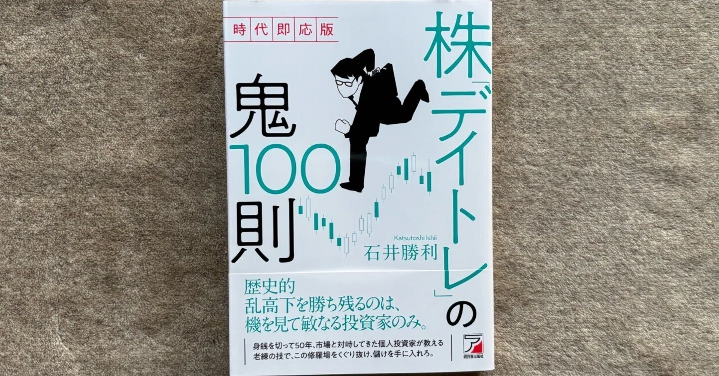 時代即応版 株「デイトレ」の鬼100則』｜大杉潤@定年起業