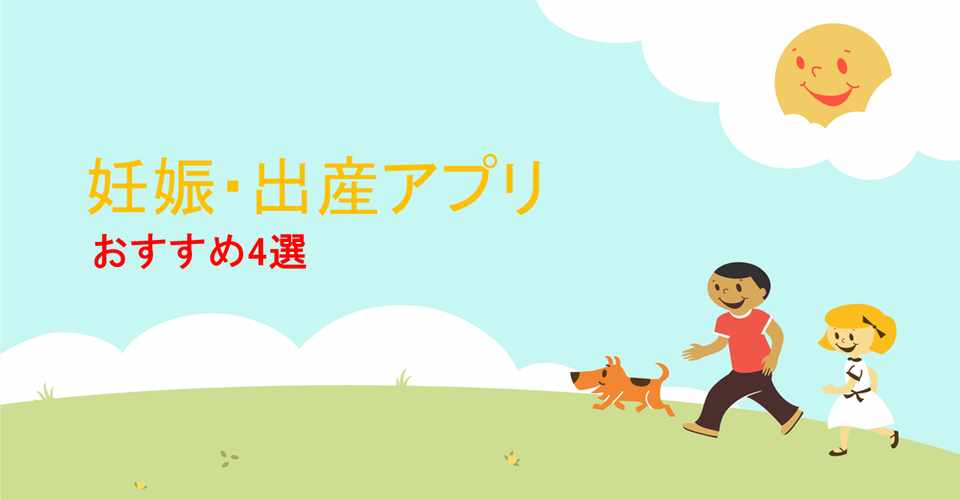 妊娠 出産 おすすめアプリ4選 パパたまごkの勉強部屋 Note