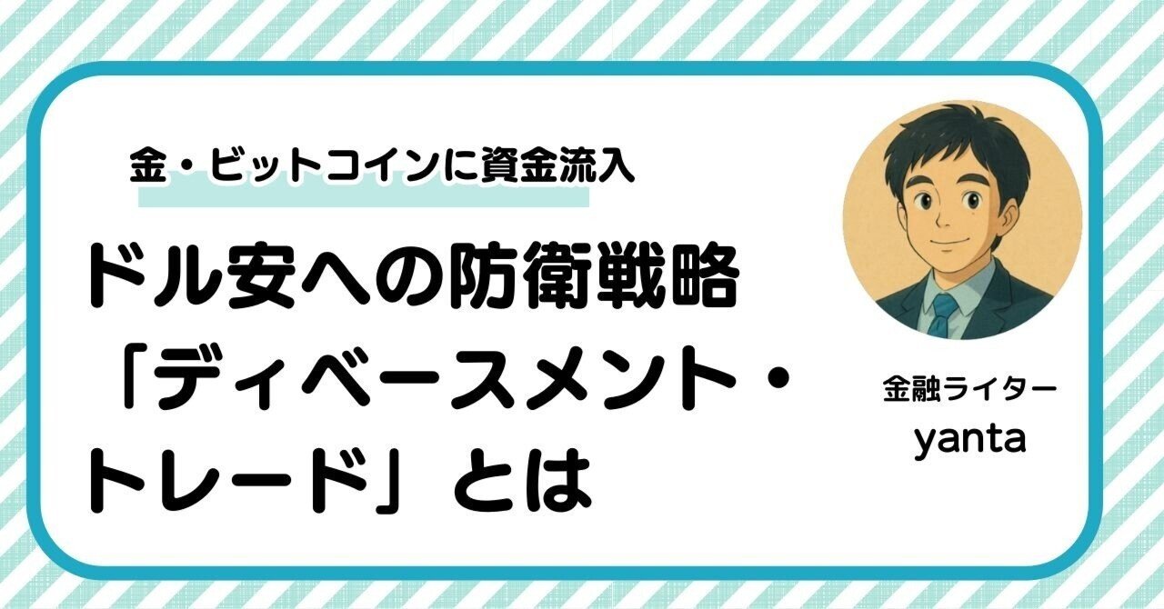 ドル安への防衛戦略「ディベースメント・トレード」とは 金・ビットコインに資金流入｜yanta＠金融ライター+トレーダー