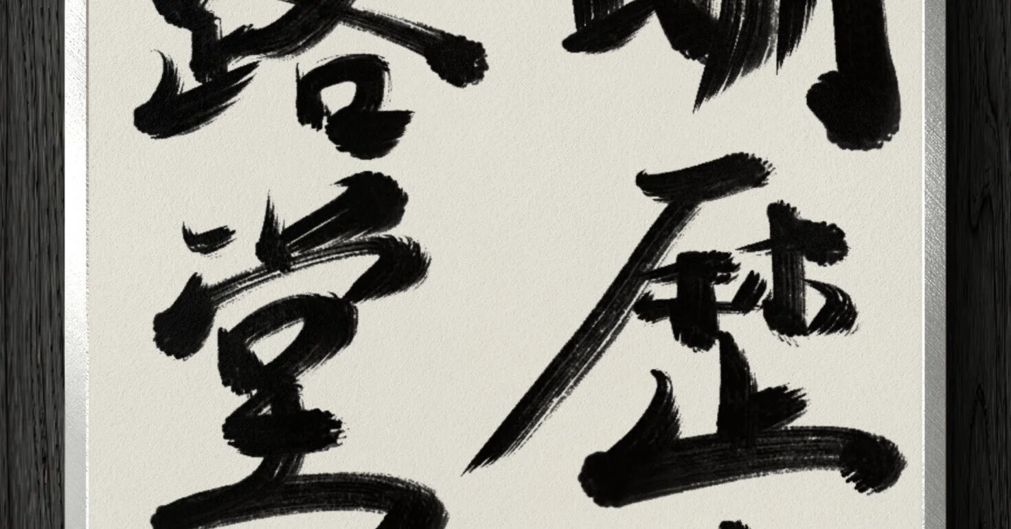 書道断片】明歴々露堂々｜伊島 秀_Shu Ijima