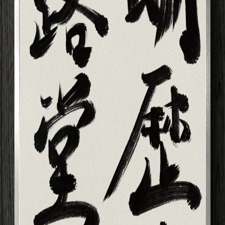 書道断片】明歴々露堂々｜伊島 秀_Shu Ijima