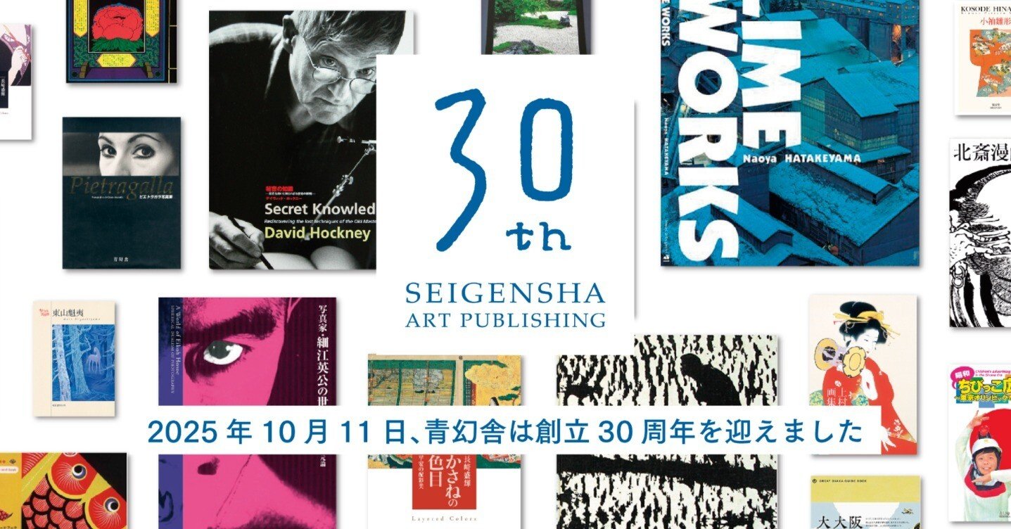 青幻舎は設立30周年を迎えました｜青幻舎 | Seigensha Art Publishing