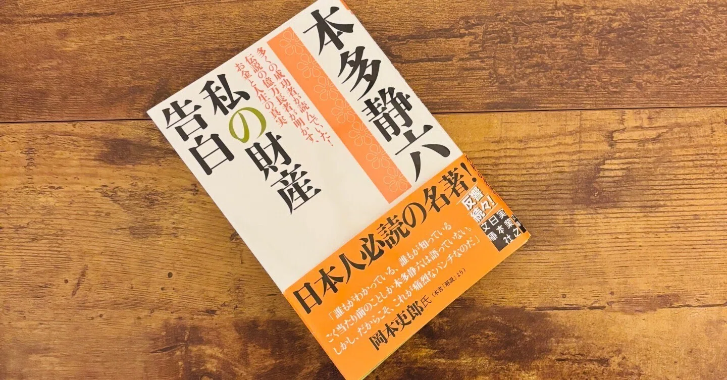 100冊検証】最強のお金本はこれ『私の財産告白』本多 静六｜Kashi