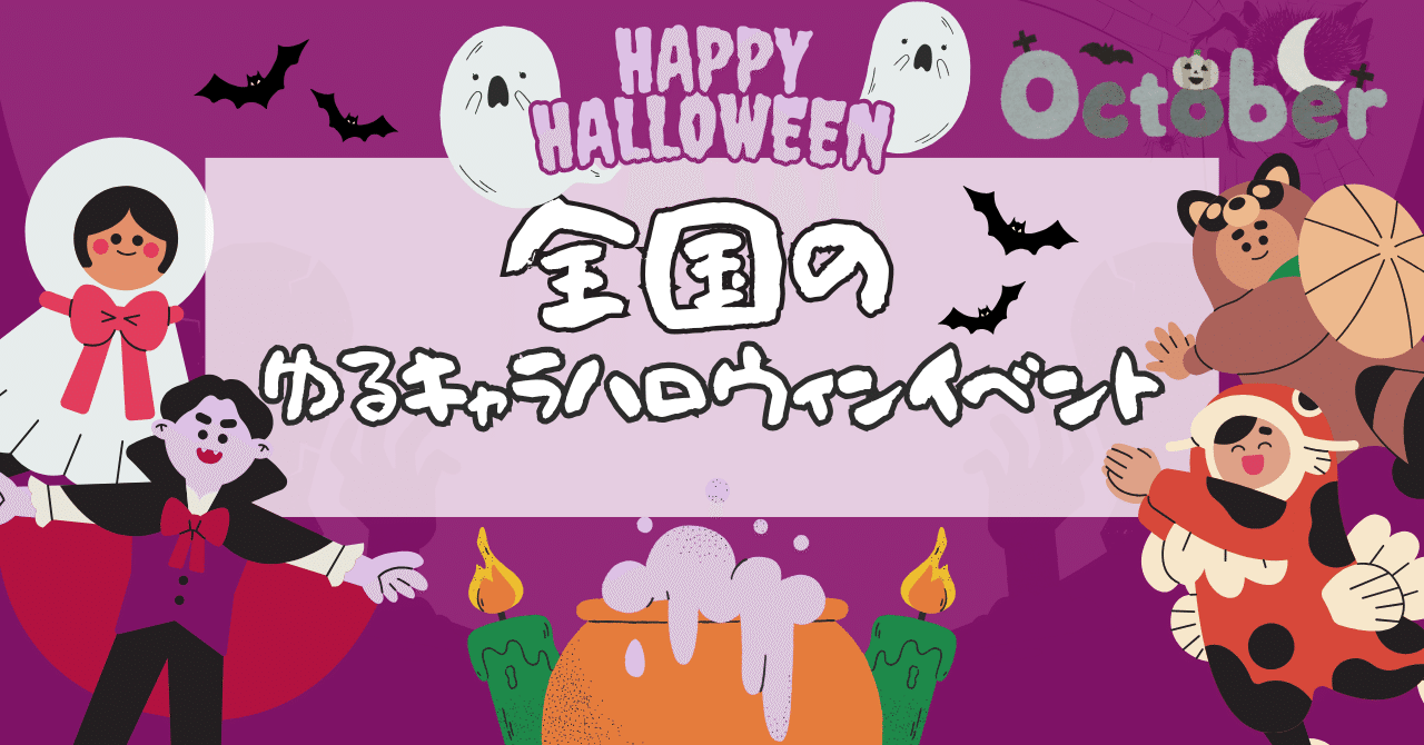 全国】ゆるキャラ仮装が可愛すぎる！この秋絶対行きたいハロウィンイベント4選｜きゃらポチッ（全国のご当地キャラグッズショップ）, image size:1280x670