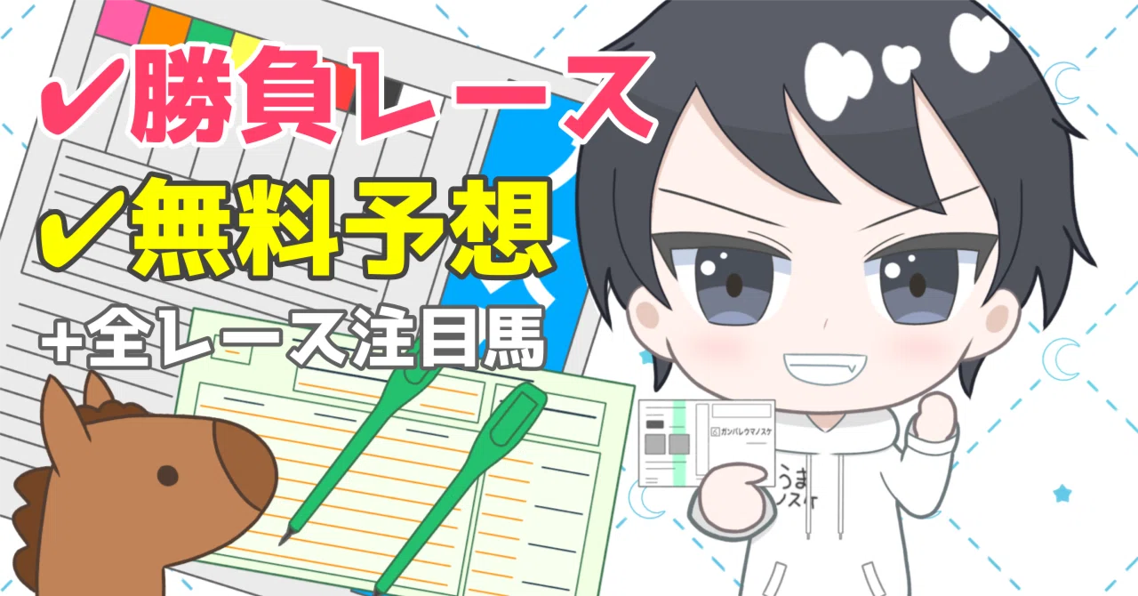 中央競馬予想無料
