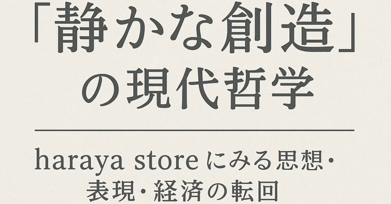 静かな創造」の現代哲学――haraya storeにみる思想・表現・経済の転回