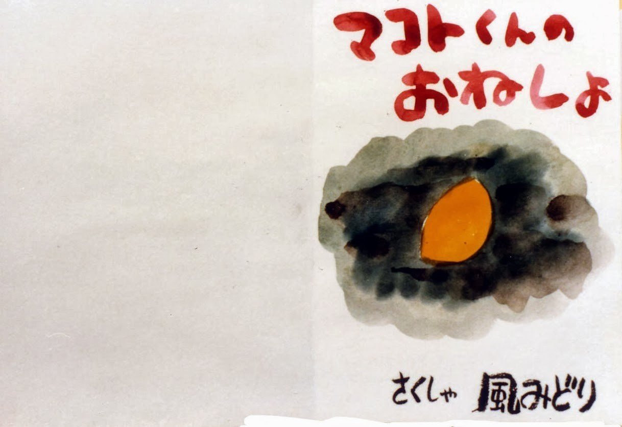 まことくんのおねしょ 風みどり Note