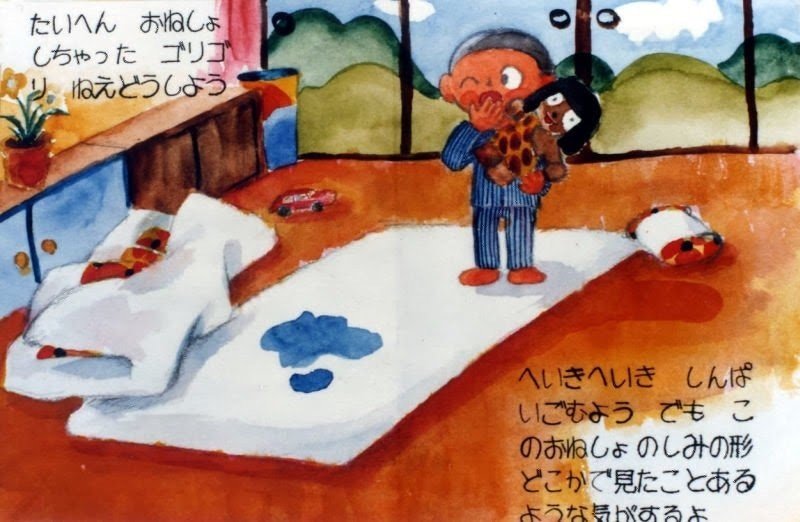 まことくんのおねしょ 風みどり Note まことくんのおねしょ 風みどり Note