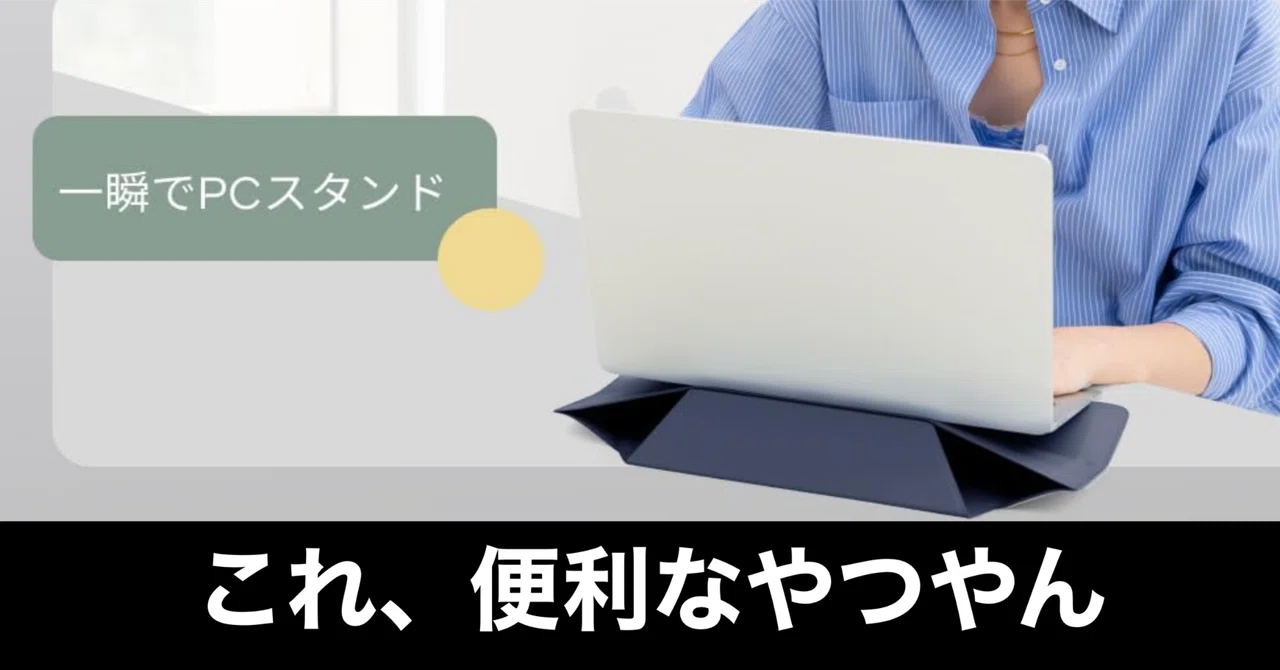 MOFT スタンドケースが最高だった。MacBook Airとの相性がヤバい