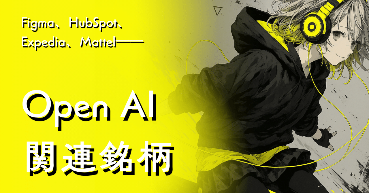 ChatGPT関連銘柄】Open AI関連4銘柄！Figma・HubSpot・Expedia・Mattel｜米国株｜マネーチャット【IR・株式投資専門】