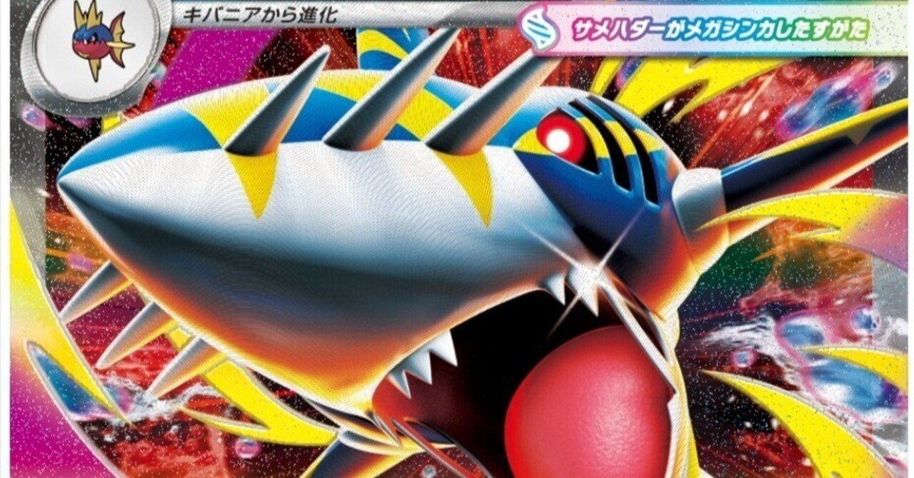 メガサメハダーexデッキ 備忘録｜やどん