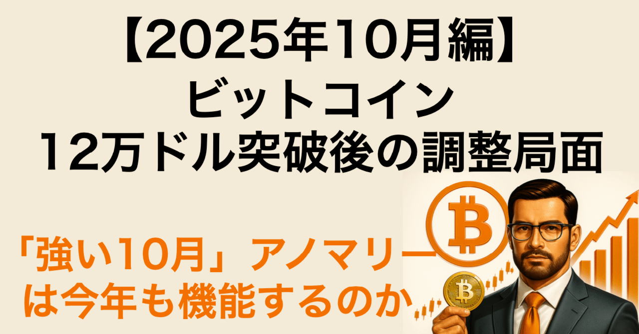 📰【2025年10月編】ビットコイン12万ドル突破後の調整局面：「強い10月」アノマリーは今年も機能するのか｜ビットコイン一本リーマン