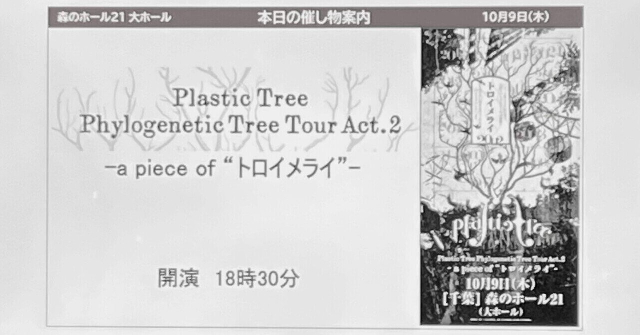 2025年10月9日 Plastic TreePhylogenetic Tree Tour Act.2 - a piece
