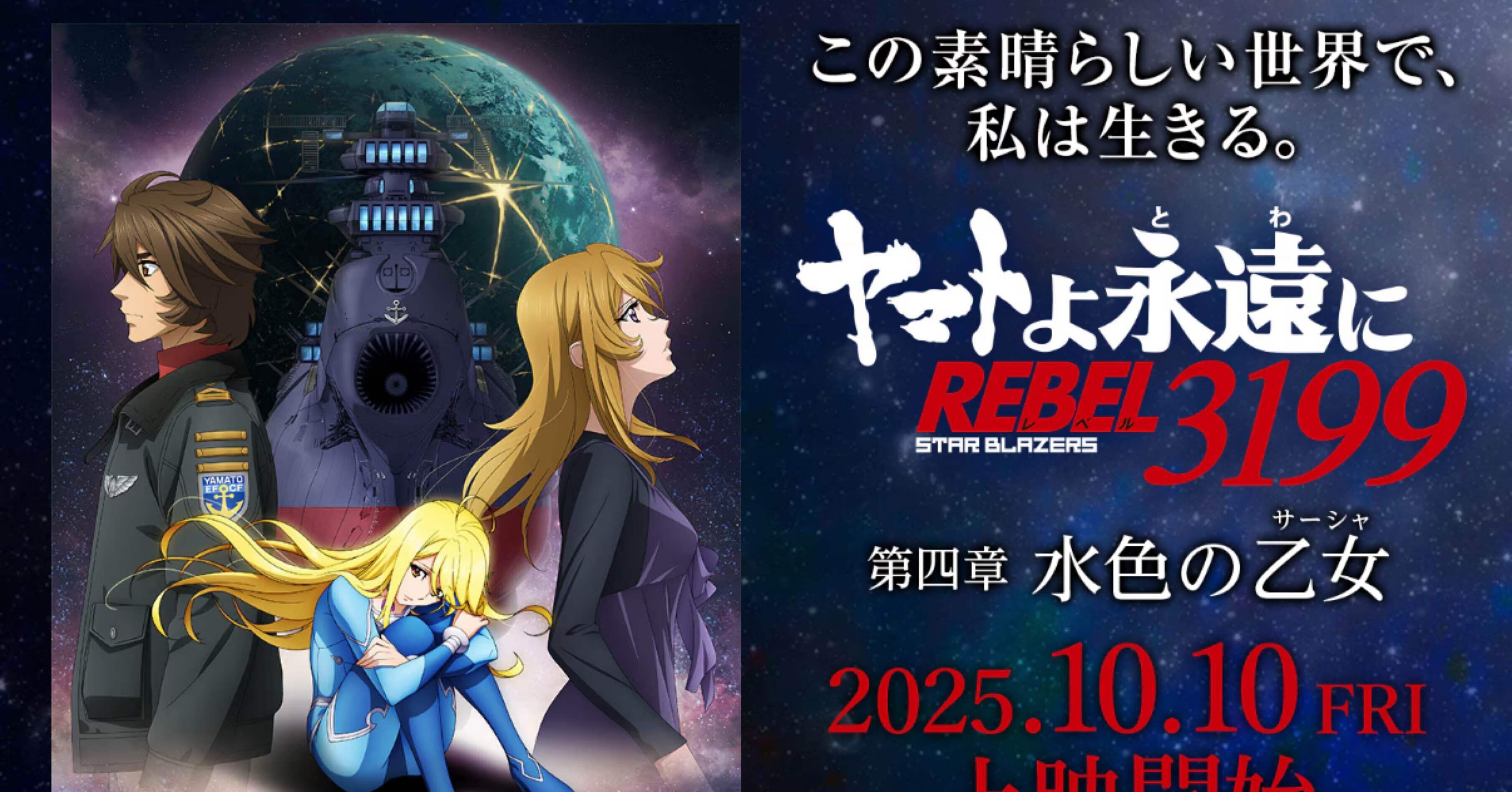 おすすめ度S】『ヤマトよ永遠に REBEL3199』第四章_水色の乙女