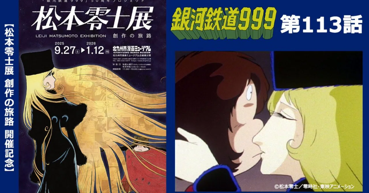 銀河鉄道999（テレビ版）の配信がついに完結！｜ちび@能登に住む