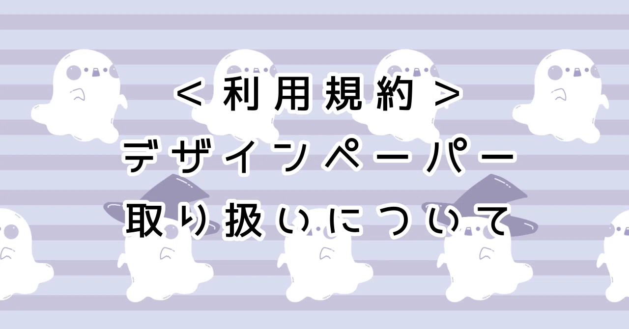 利用規約】デザインペーパーデータの取扱いについて｜章弥