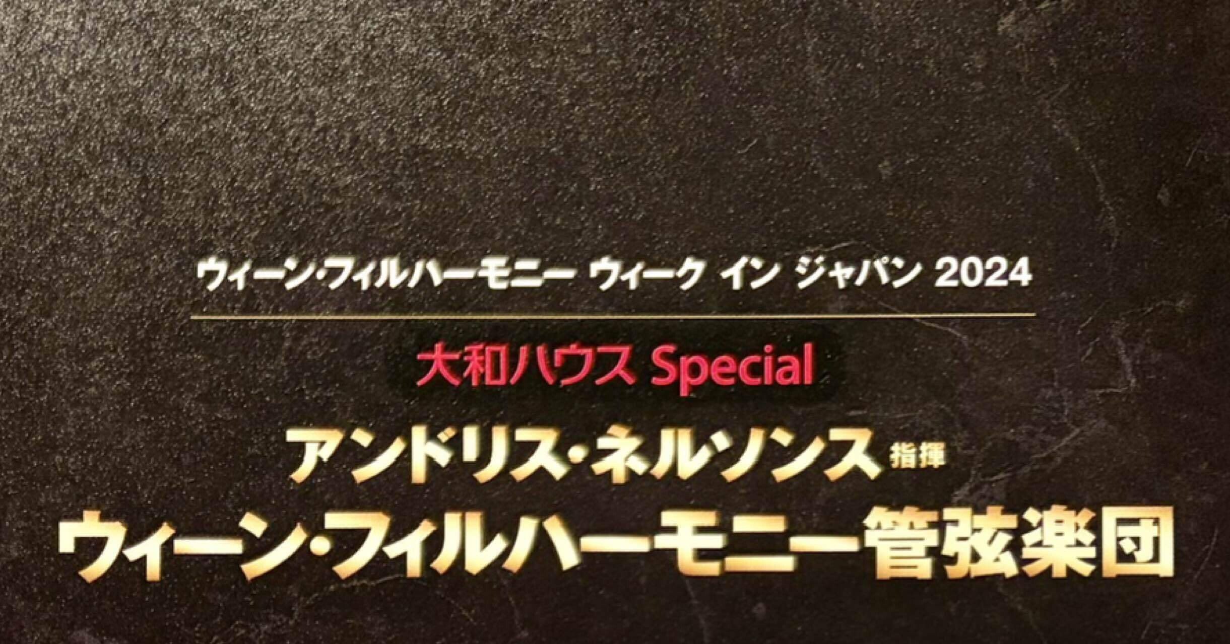 五嶋みどりwithウィーン・フィルハーモニー ウィーク イン ジャパン