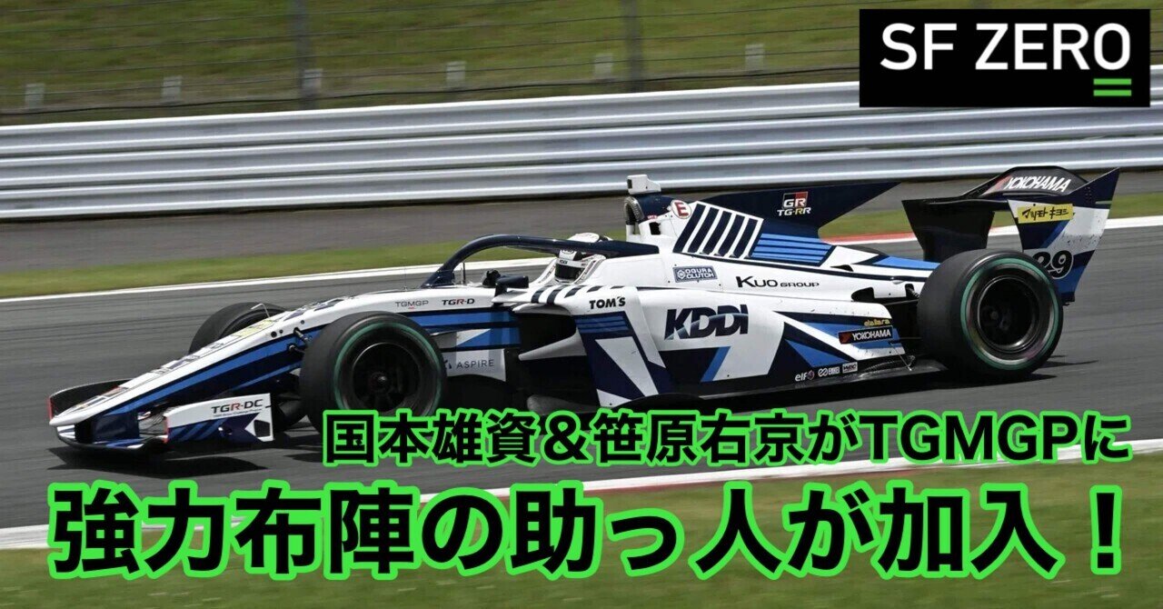 水平線奪取 報道] TGMGPが笹原右京と国本雄資をアドバイザーとして招聘