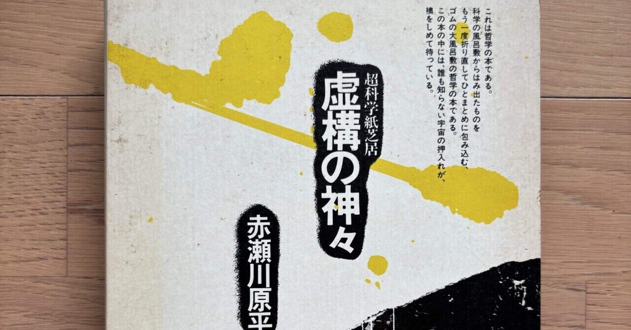 赤瀬川原平漫画大全　 超科学紙芝居 虚構の神々 虚構の神々 超科学紙芝居 | 赤瀬川原平 |本 | 通販 | Amazon