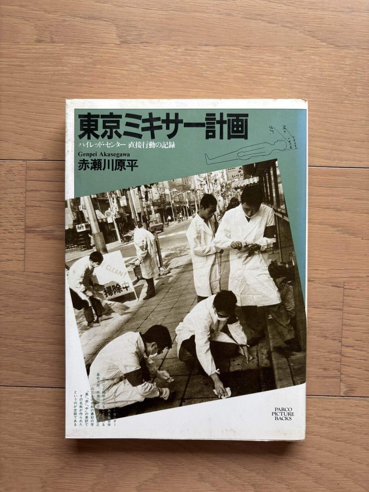 東京ミキサー計画 ハイレッド・センター直接行動の記録｜銀漢堂書林
