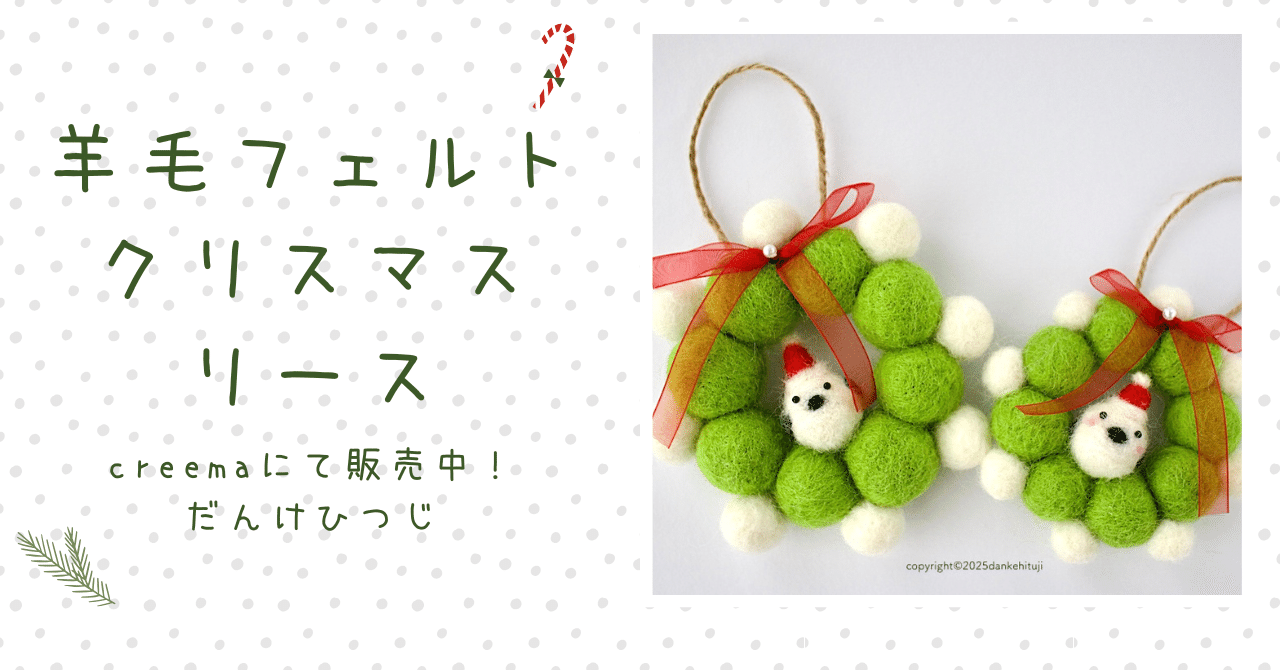446.【作品紹介】羊毛フェルト クリスマスリース シマエナガと一緒に