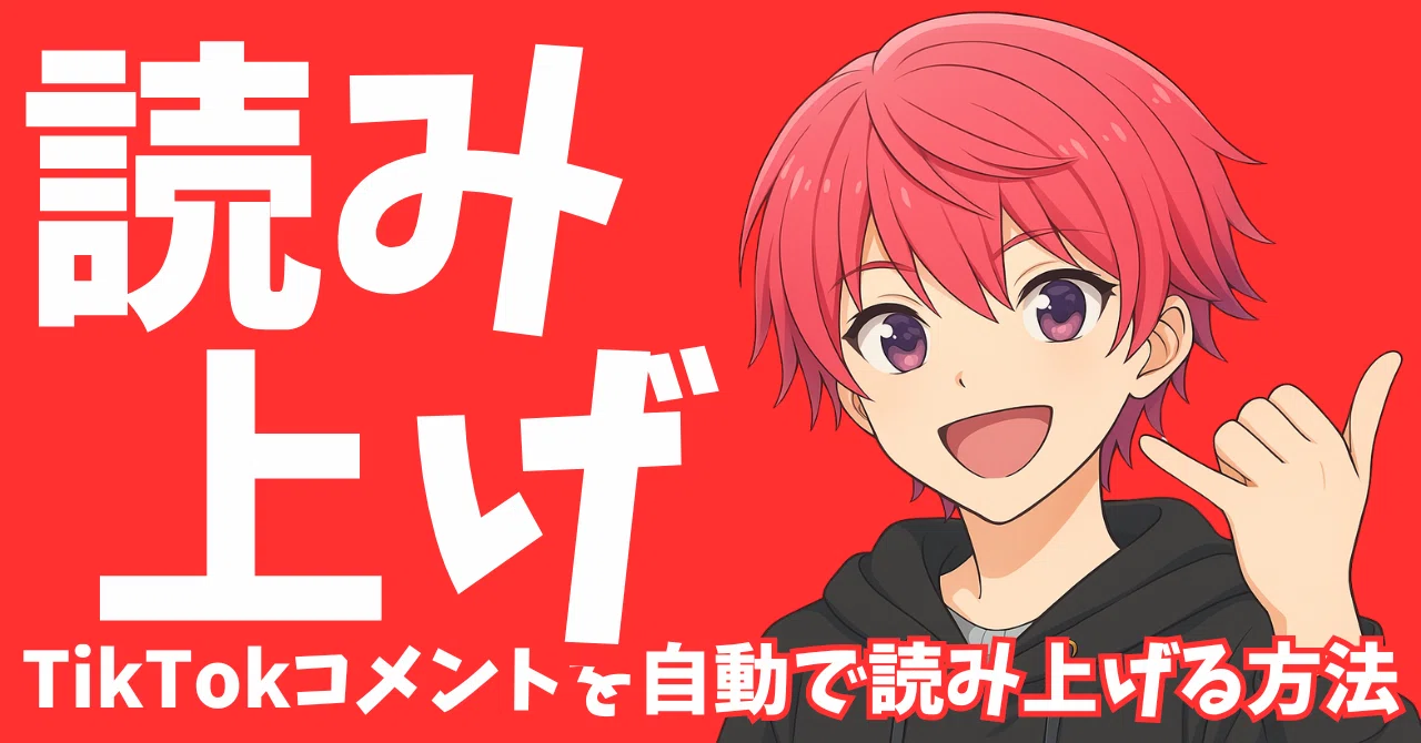 完全無料】TikTokコメントを自動で読み上げる方法【スマホでもOK