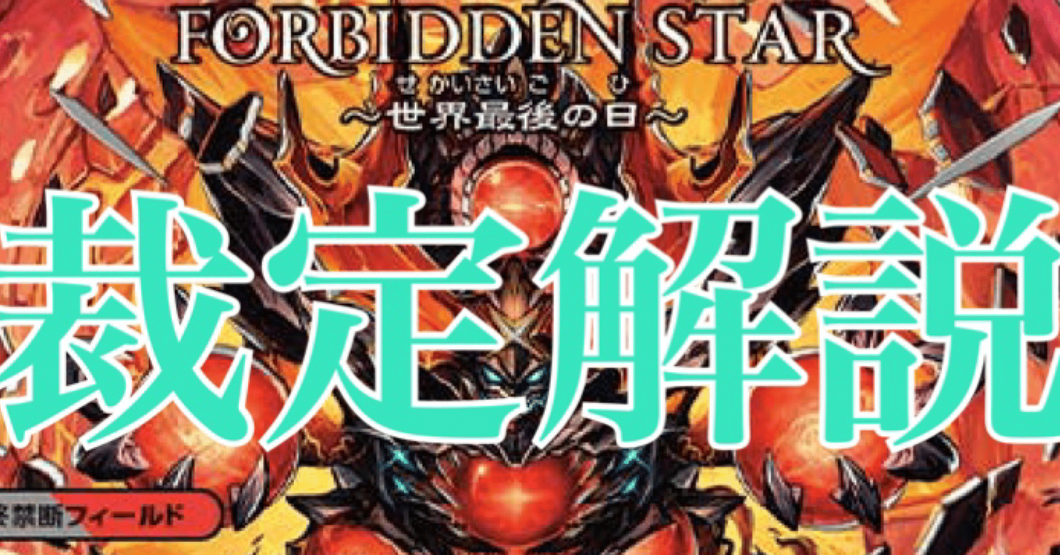 ルール解説】赤黒ドルマゲドン使用時の注意点【全文無料】｜emeral