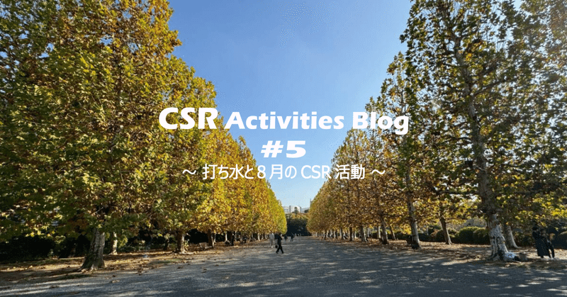 【CSR活動紹介】＃５　打ち水と８月のCSR活動 eyecatch