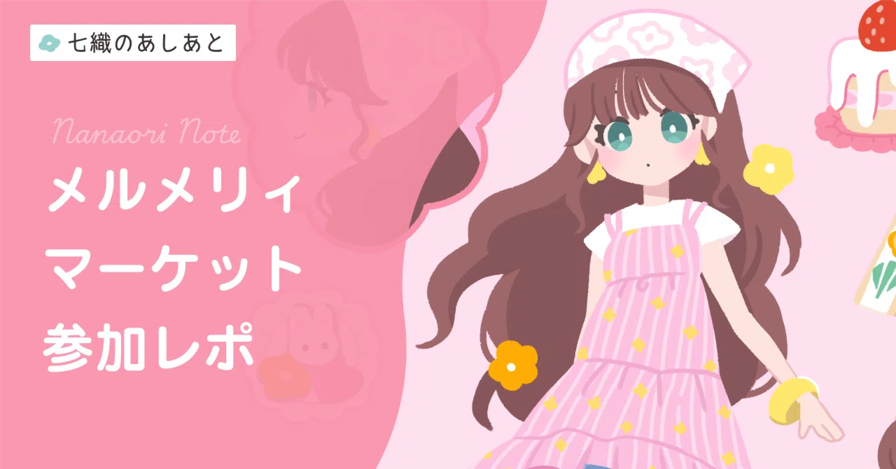 かわいいがあふれる空間へ。メルメリィマーケット参加レポ｜七織/nanaori