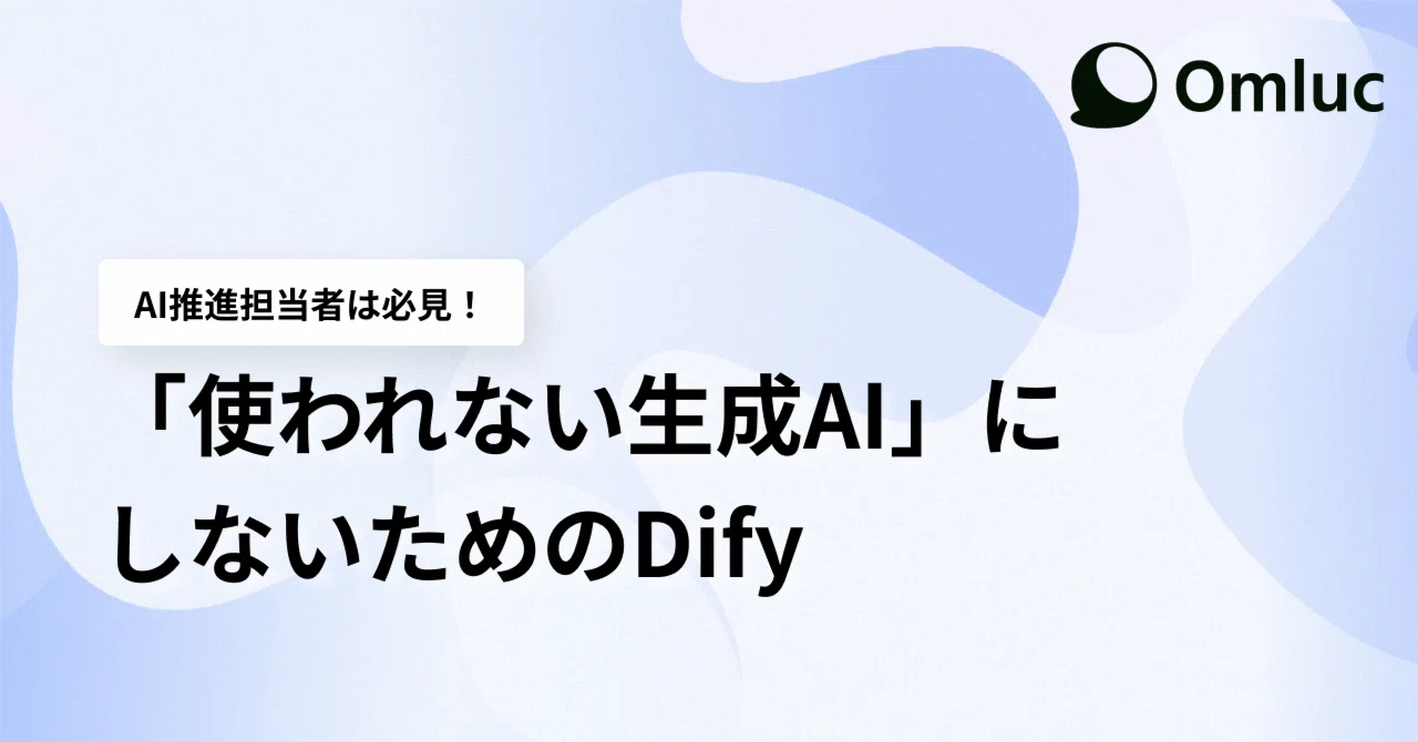 Dify: How to Avoid Creating 'Unused Generative AI'｜岸田 崇史@Omluc