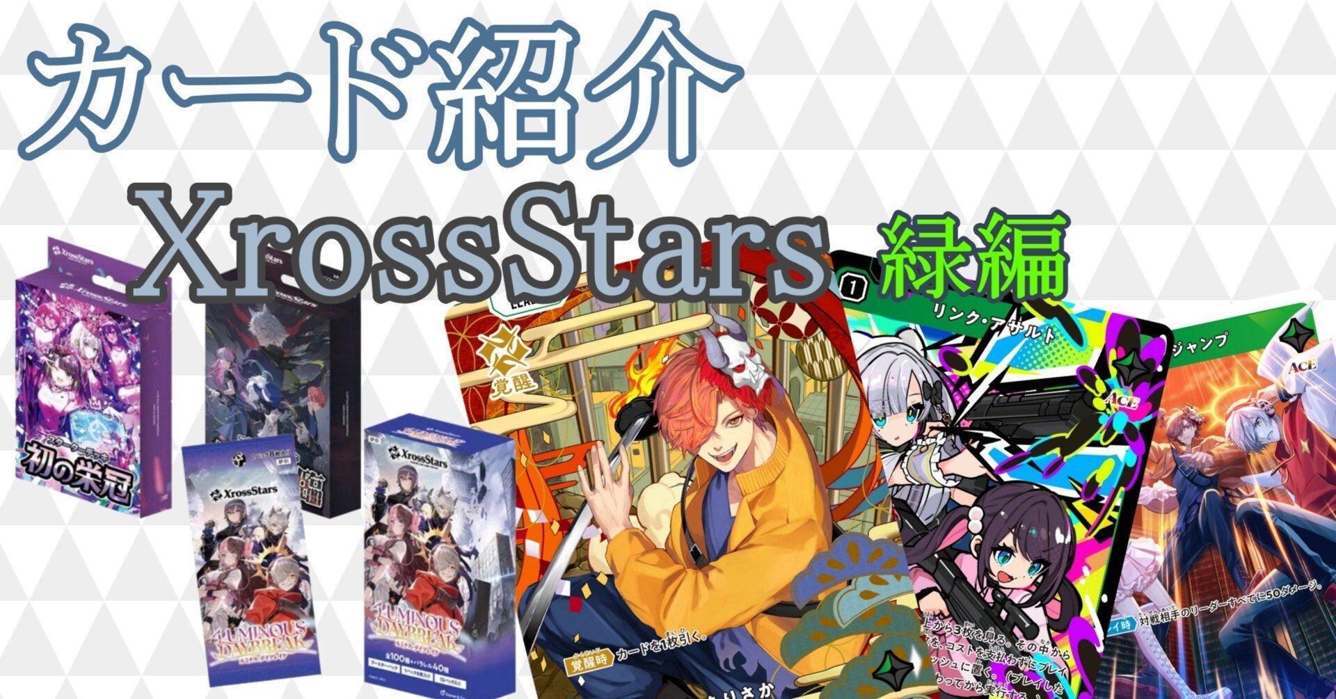 XrossStars】カード紹介 緑編【ST01,02,BP01】｜ひすは