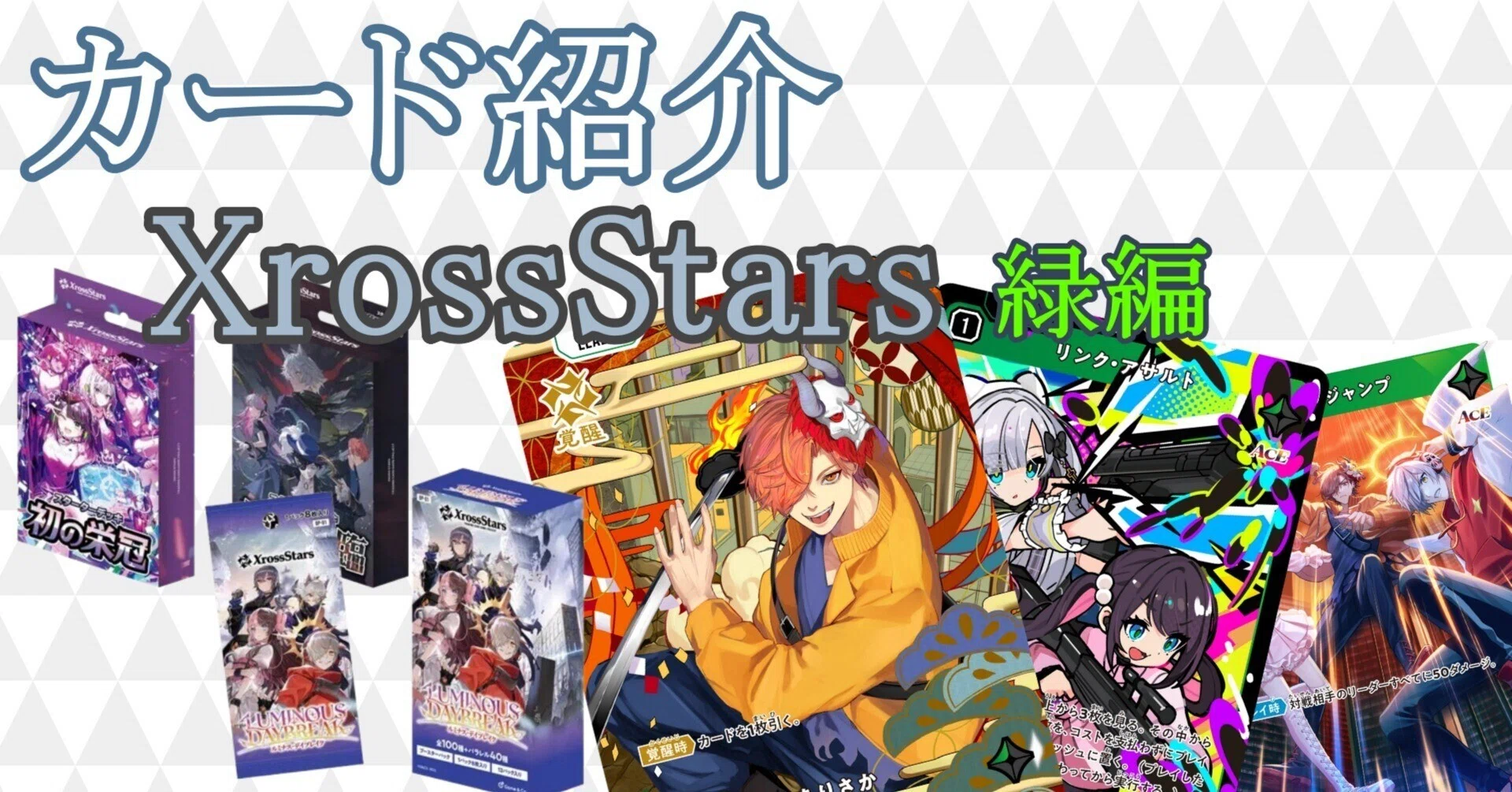 XrossStars] Card Introduction: Green Edition [ST01, 02, BP01]｜ひすは